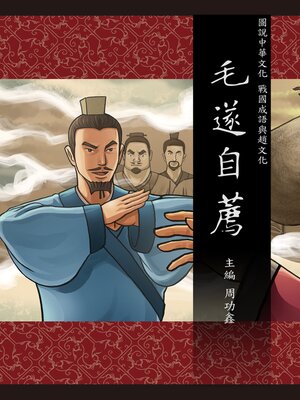 cover image of 圖說中華文化故事 戰國成語與趙文化 毛遂自薦